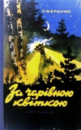 Обложка книги «За чарівною квіткою» — Александр Павлович Бердник