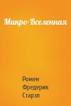 Ромен Старзл - Микро-Вселенная