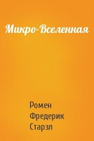 Обложка книги «Микро-Вселенная» — Ромен Старзл
