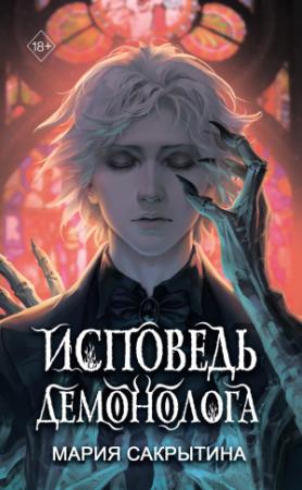 Обложка книги «Исповедь демонолога» — Мария Сакрытина