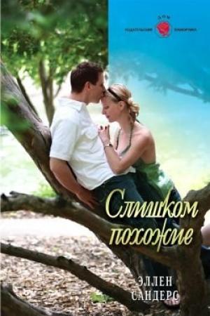 Обложка книги «Слишком похожие» — Эллен Сандерс