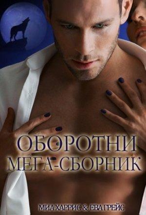Обложка книги «Оборотни (Мега-сборник) (ЛП)» — Миа Харрис, Ева Грейс