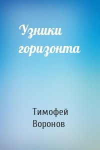 Узники горизонта