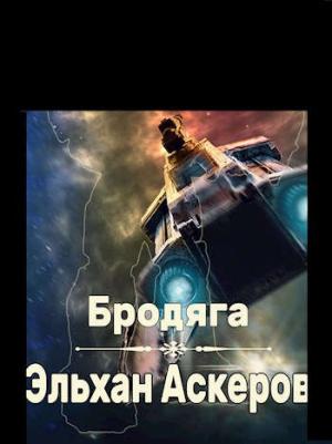 Обложка книги «Бродяга» — Эльхан Аскеров