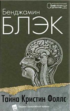 Обложка книги «Тайна Кристин Фоллс» — Джон Бэнвилл