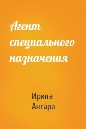 Обложка книги «Агент специального назначения» — Ангара