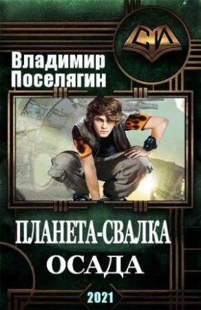 Обложка книги «Осада» — Владимир Поселягин