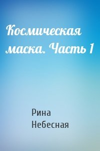 Космическая маска. Часть 1