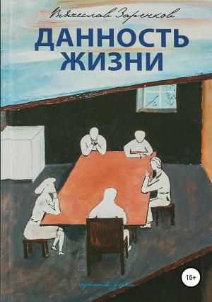 Обложка книги «Данность жизни. Сборник рассказов» — Вячеслав Заренков