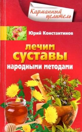 Обложка книги «Лечим суставы народными методами» — Юрий Константинов