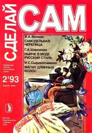 Обложка книги «Самодельная черепица. Нынче в моде русский стиль. Магия длинных волос ("Сделай сам" №2∙1993)» — Валентин Волков, Галина Широкова, Ирина Сыромятникова