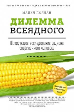 Обложка книги «Дилемма всеядного: шокирующее исследование рациона современного человека» — Майкл Поллан