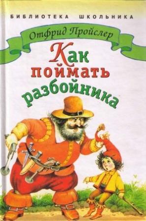 Обложка книги «Как поймать разбойника» — Отфрид Пройслер
