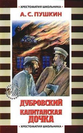 Обложка книги «Дубровский» — Александр Пушкин