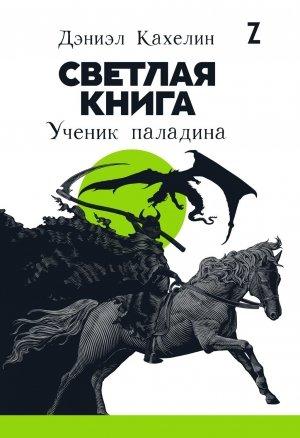 Обложка книги «Светлая книга. Ученик паладина» — Дэниэл Кахелин