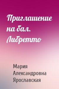 Приглашение на бал. Либретто