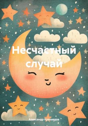 Обложка книги «Несчастный случай» — Александр Краеведов