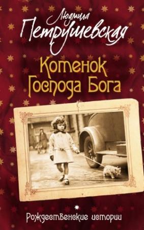 Обложка книги «Котенок Господа Бога. Рождественские истории (сборник)» — Людмила Петрушевская