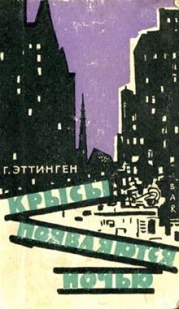 Обложка книги «Крысы появляются ночью» — Ганс Эттинген