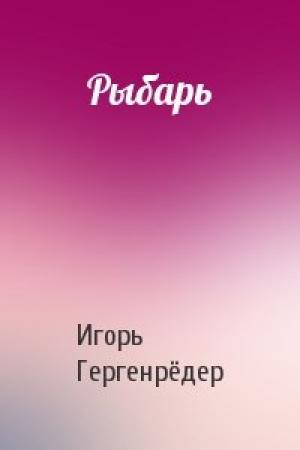 Обложка книги «Рыбарь» — Игорь Гергенрёдер