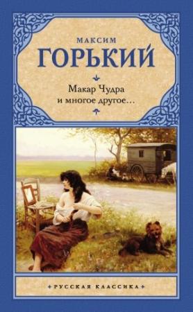 Обложка книги «Макар Чудра и многое другое…» — Максим Горький