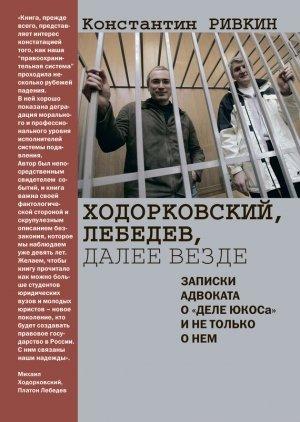 Обложка книги «Ходорковский, Лебедев, далее везде. Записки адвоката о «деле ЮКОСа» и не только о нем» — Константин Ривкин