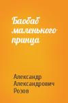 Александр Розов - Баобаб маленького принца