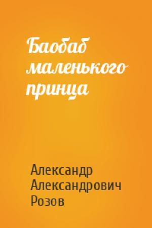 Обложка книги «Баобаб маленького принца» — Александр Розов