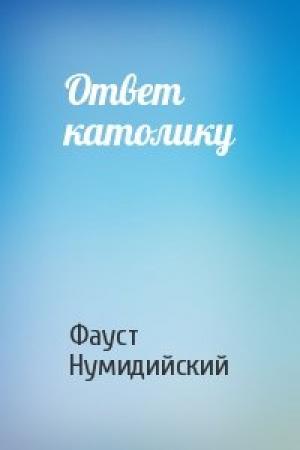 Обложка книги «Ответ католику» — Фауст Нумидийский