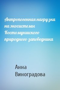 Антропогенная нагрузка на экосистемы Костомукшского природного заповедника