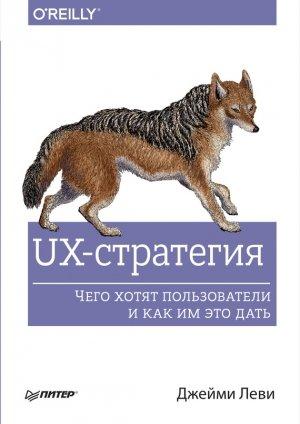 Обложка книги «UX-стратегия. Чего хотят пользователи и как им это дать» — Джейми Леви