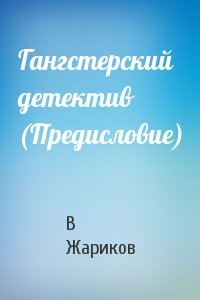 Гангстерский детектив (Предисловие)