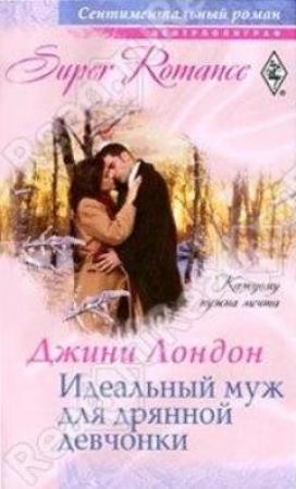Обложка книги «Идеальный муж для дрянной девчонки» — Джини Лондон