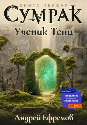 Обложка книги «Сумрак-1. Ученик Тени» — Андрей Ефремов