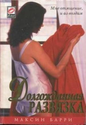 Обложка книги «Долгожданная развязка» — Максин Барри