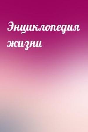Обложка книги «Энциклопедия жизни»