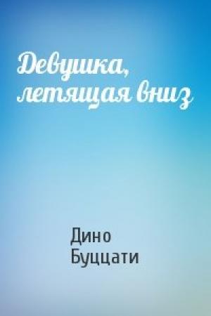 Обложка книги «Девушка, летящая вниз» — Дино Буццати