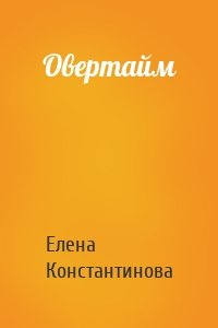 Овертайм