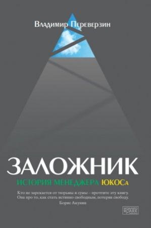 Обложка книги «Заложник. История менеджера ЮКОСа» — Владимир Переверзин