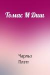 Чарльз Плэтт - Томас М Диш