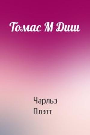 Обложка книги «Томас М Диш» — Чарльз Плэтт