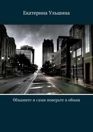 Обложка книги «Обманите и сами поверьте в обман» — Екатерина Ульшина