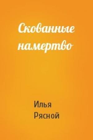 Обложка книги «Скованные намертво» — Илья Рясной