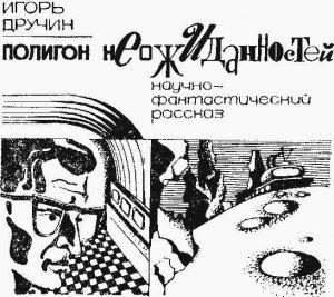 Обложка книги «Полигон неожиданностей (журнальный вариант)» — Игорь Дручин