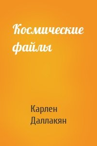 Космические файлы