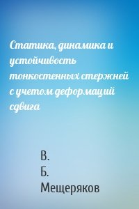 Статика, динамика и устойчивость тонкостенных стержней с учетом деформаций сдвига