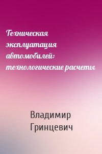 Техническая эксплуатация автомобилей: технологические расчеты
