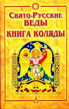 Обложка книги «Свято-Русские Веды. Книга Коляды» — Александр Асов