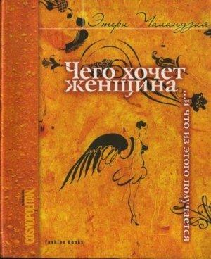 Обложка книги «Чего хочет женщина... и что из этого получается» — Этери Чаландзия