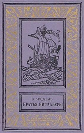 Обложка книги «Братья Витальеры» — Вилли Бредель